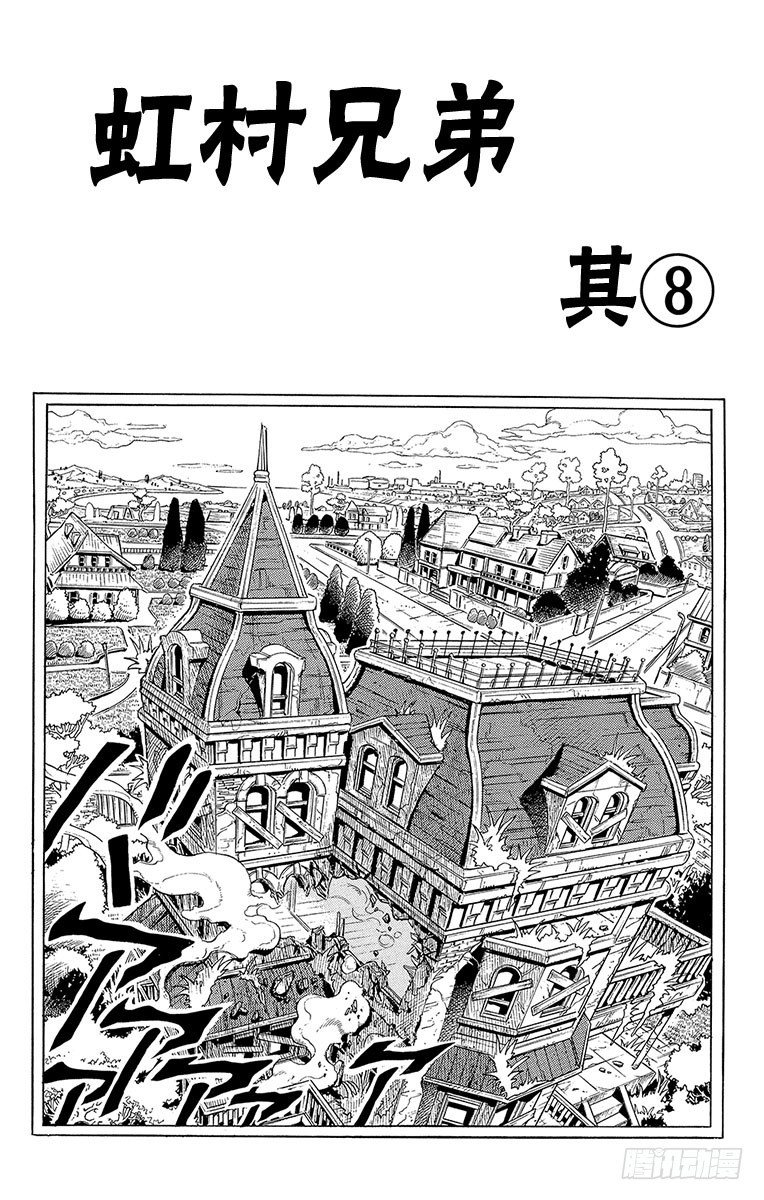 🍛乔乔的奇妙冒险 第281话 第1页