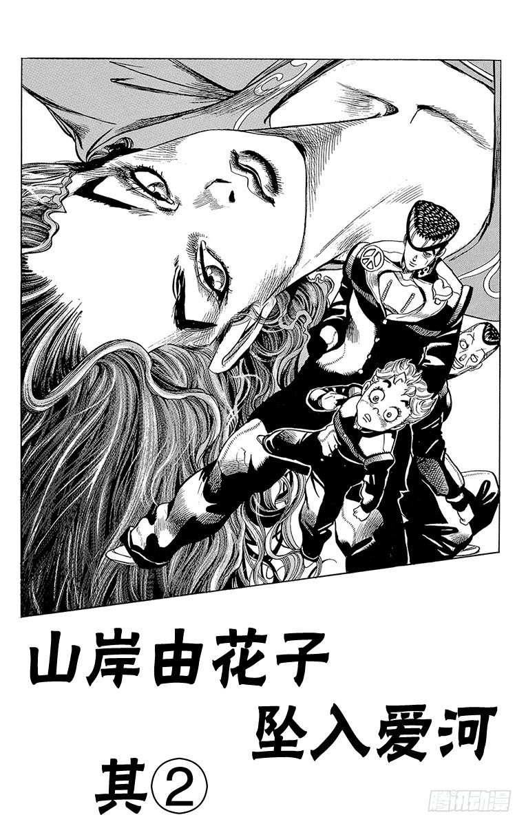 🍛乔乔的奇妙冒险 第295话 第1页