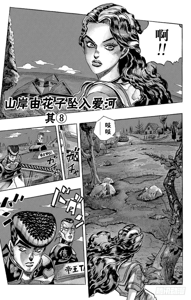 🍛乔乔的奇妙冒险 第301话 第1页