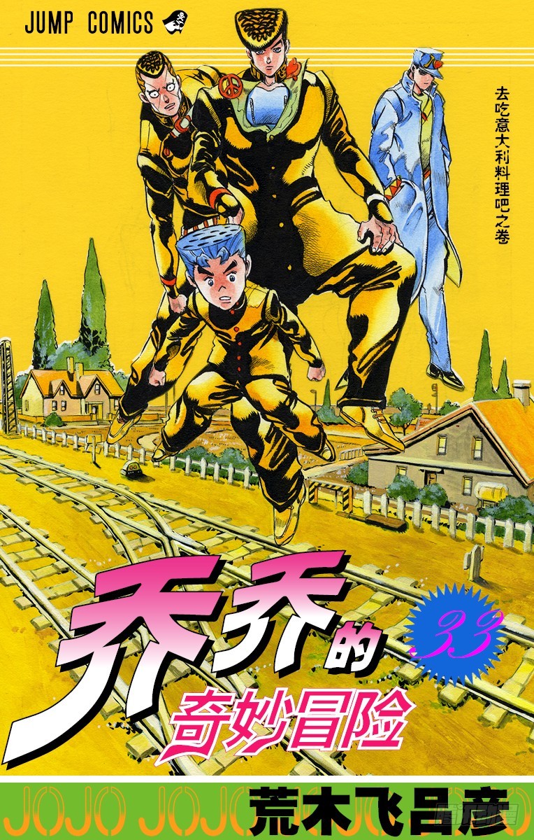 🍛乔乔的奇妙冒险 第303话 第1页