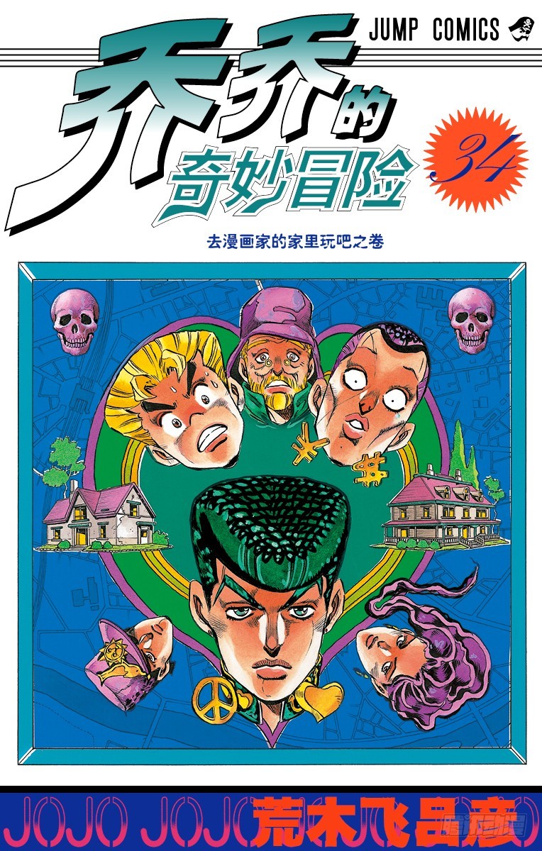 🍛乔乔的奇妙冒险 第313话 第1页