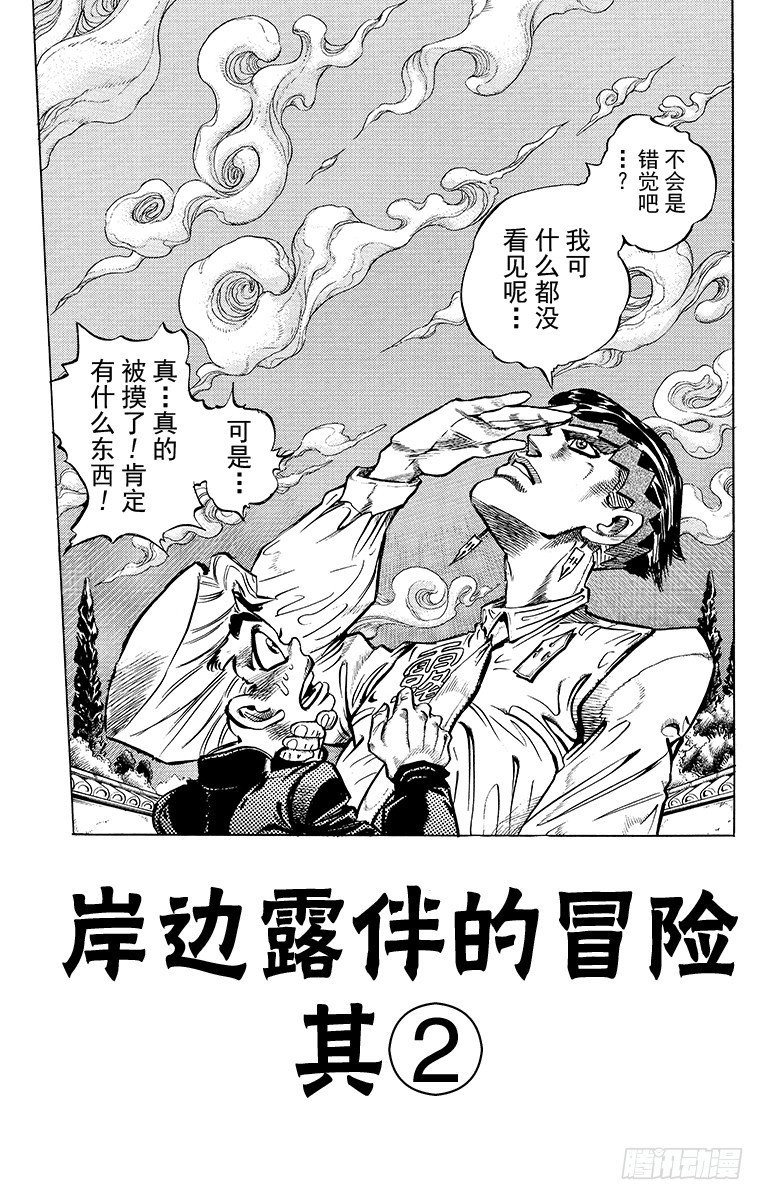 🍛乔乔的奇妙冒险 第331话 第1页