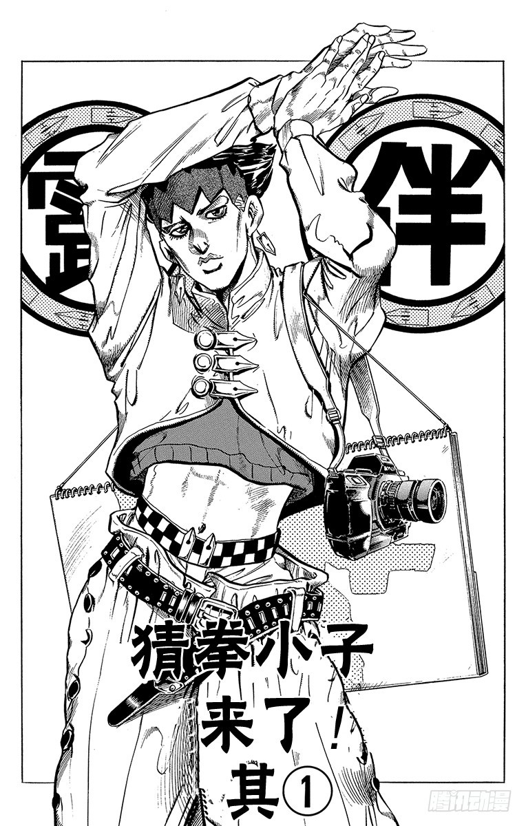🍛乔乔的奇妙冒险 第371话 第1页