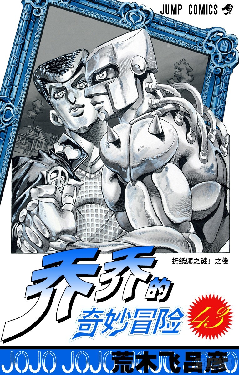 🍛乔乔的奇妙冒险 第399话 第1页