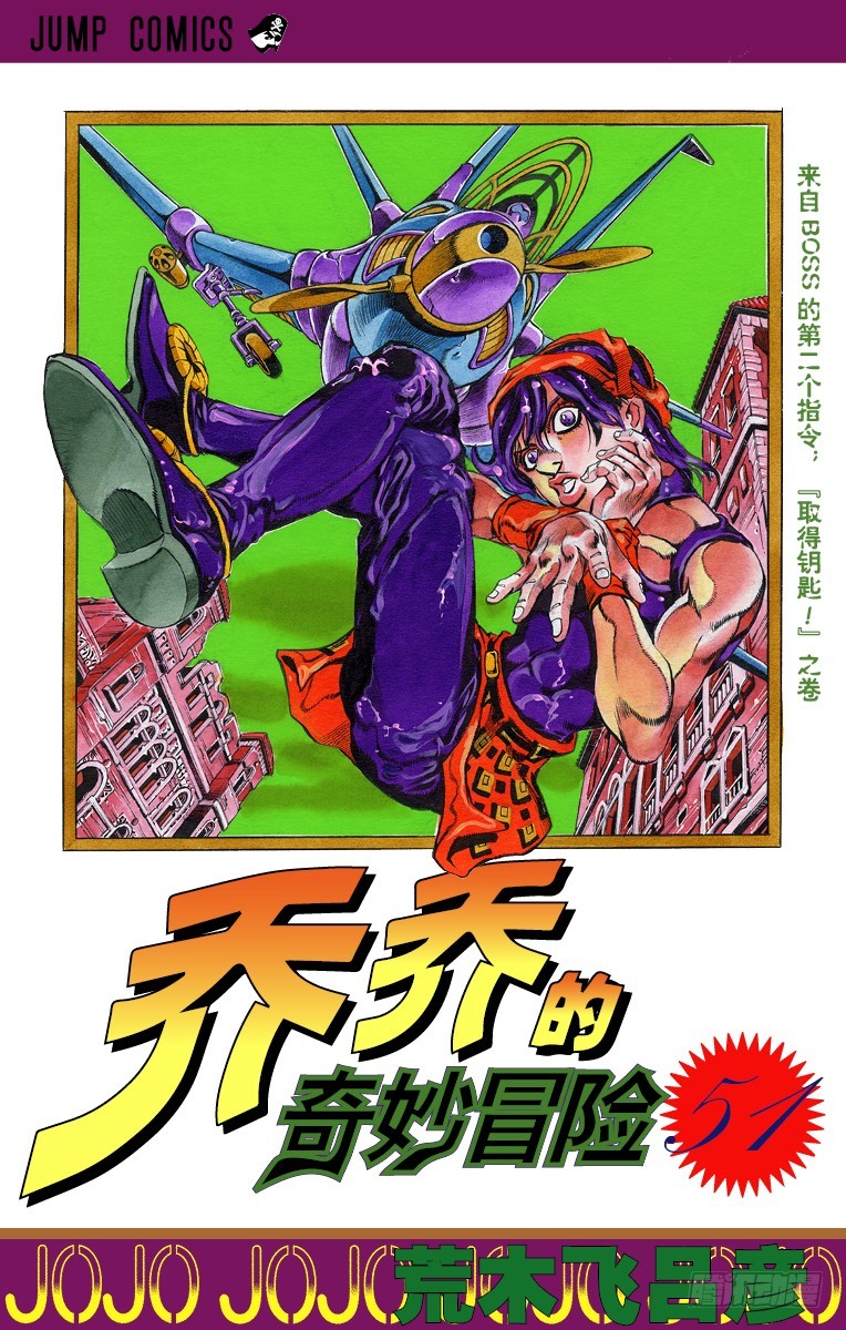 🍛乔乔的奇妙冒险 第473话 第1页