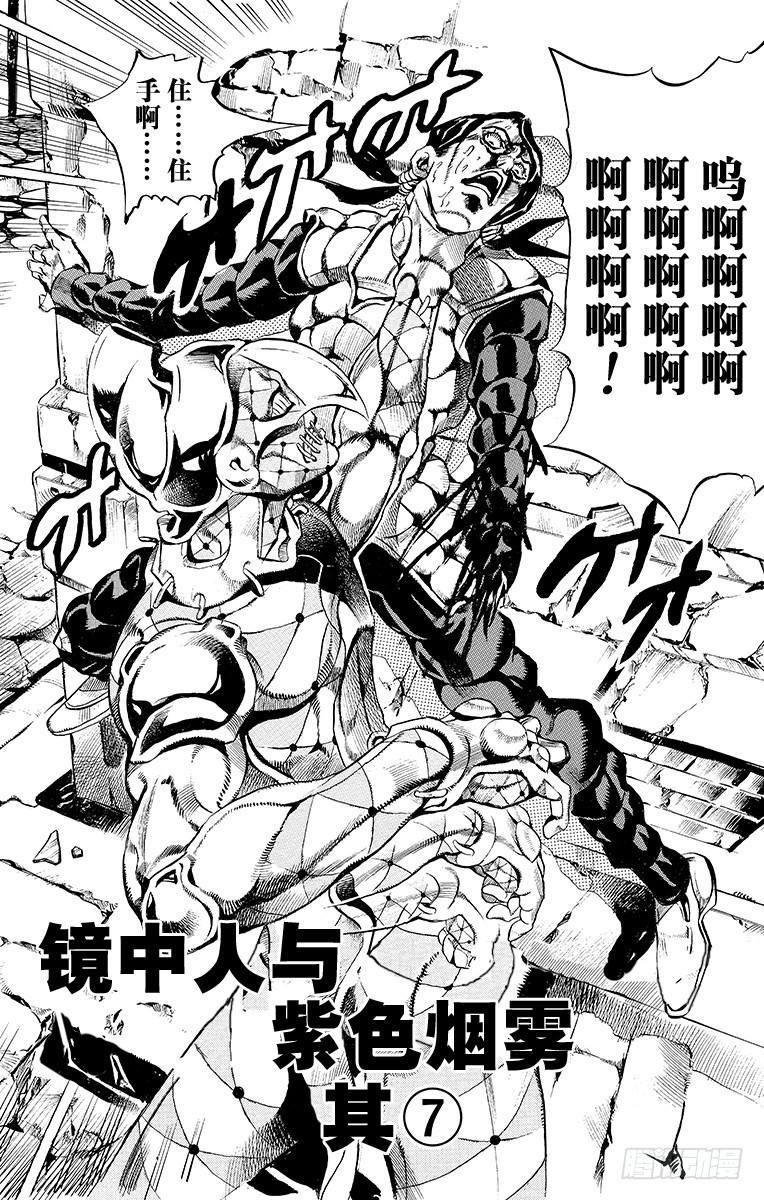 🍛乔乔的奇妙冒险 第485话 第1页