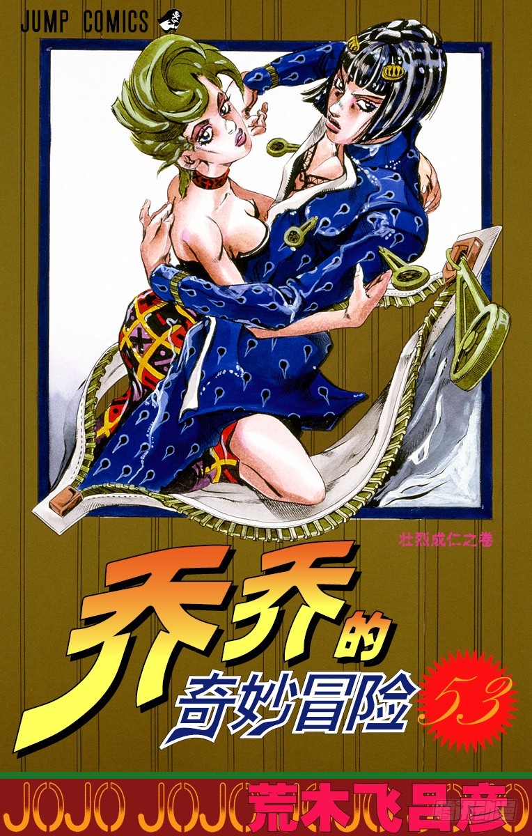 🍛乔乔的奇妙冒险 第491话 第1页