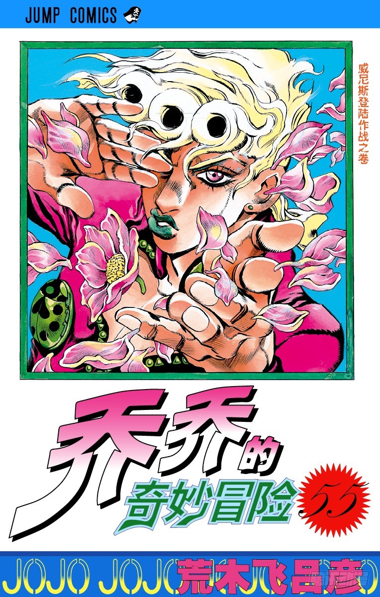 🍛乔乔的奇妙冒险 第509话 第1页