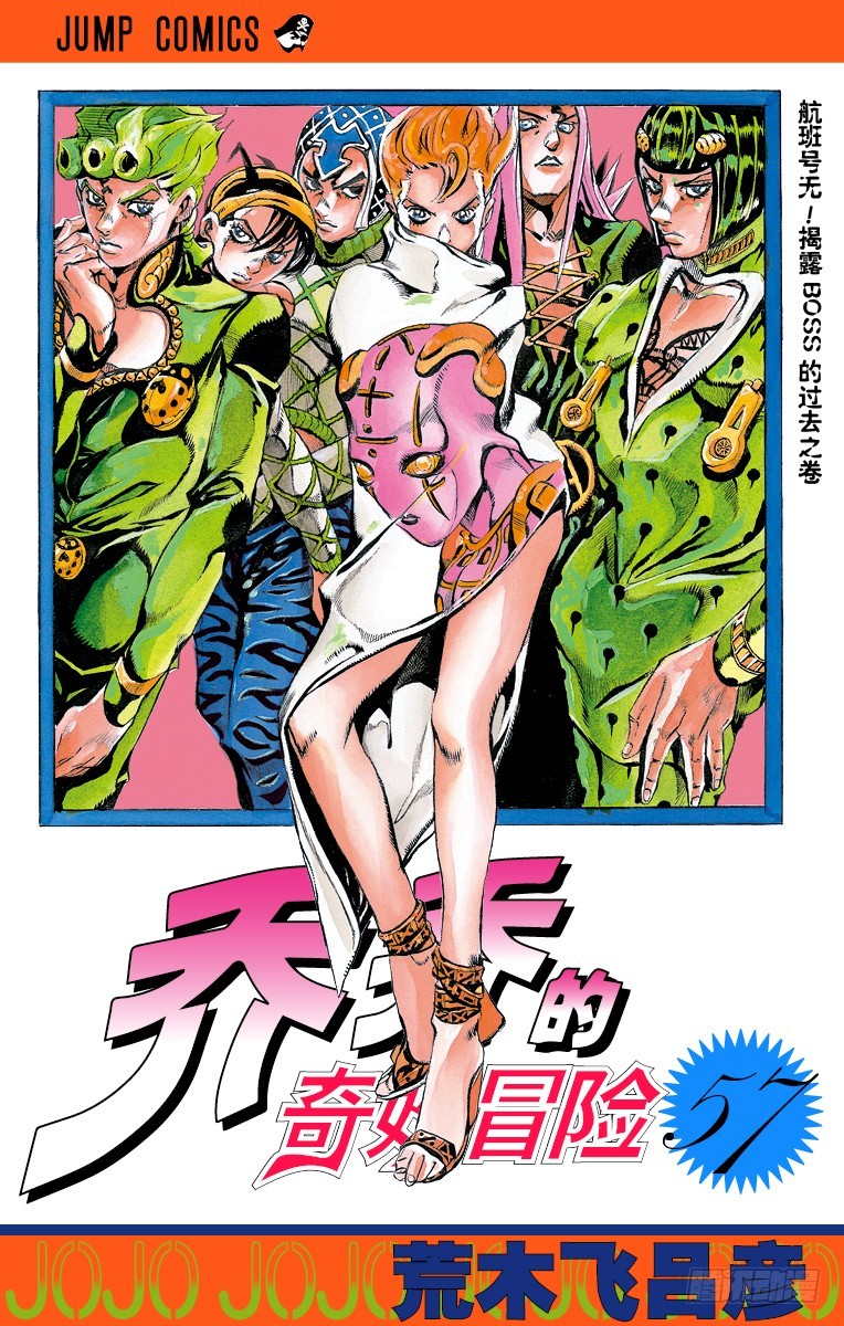 🍛乔乔的奇妙冒险 第527话 第1页