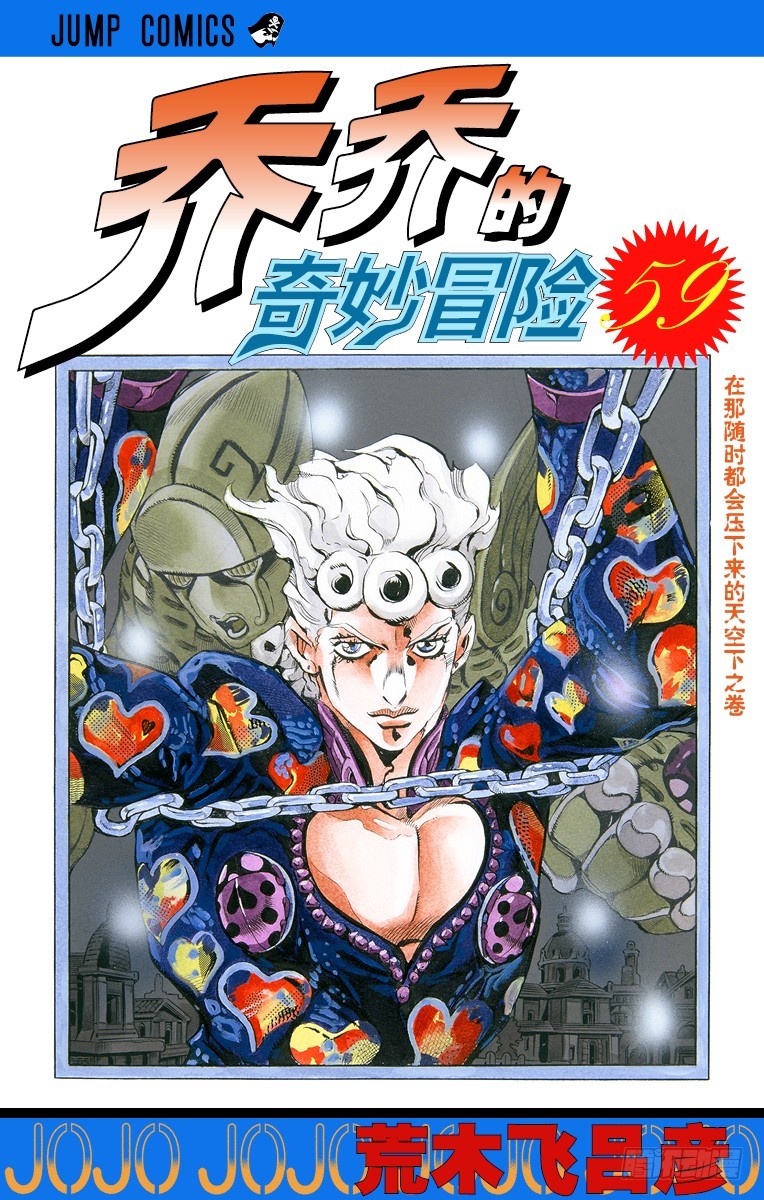 🍛乔乔的奇妙冒险 第545话 第1页