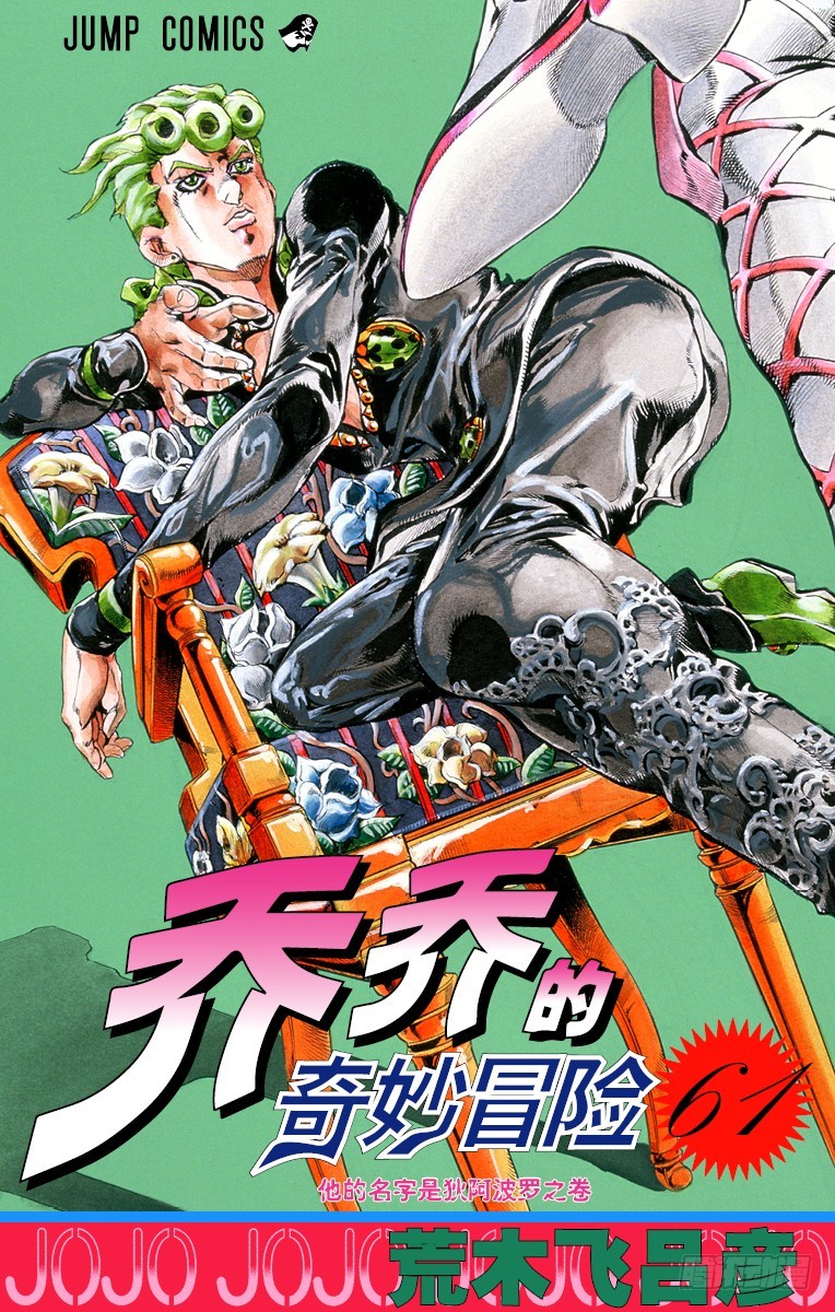 🍛乔乔的奇妙冒险 第563话 第1页
