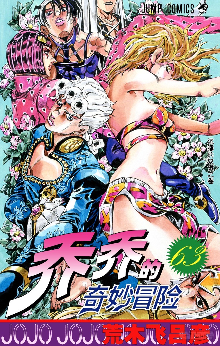 🍛乔乔的奇妙冒险 第583话 第1页