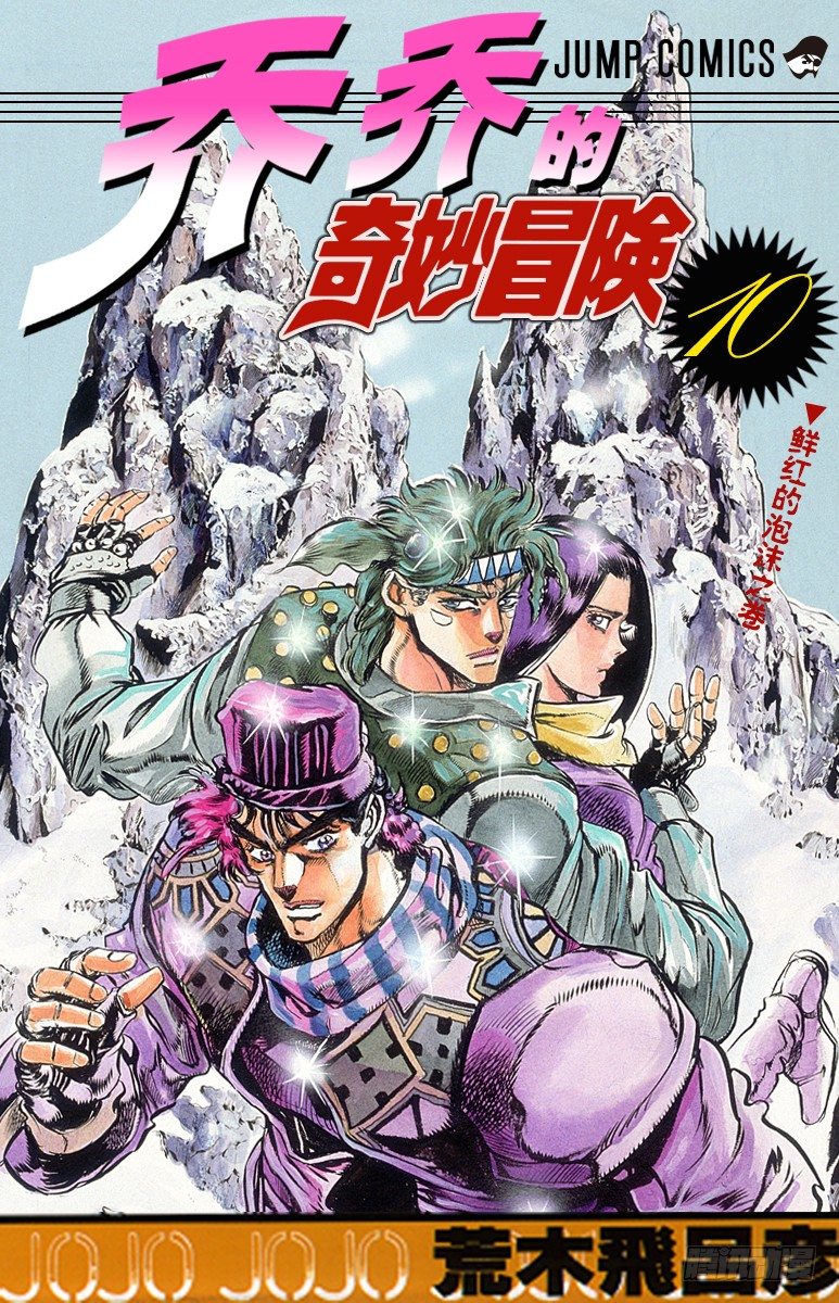🍛乔乔的奇妙冒险 第87话 第1页