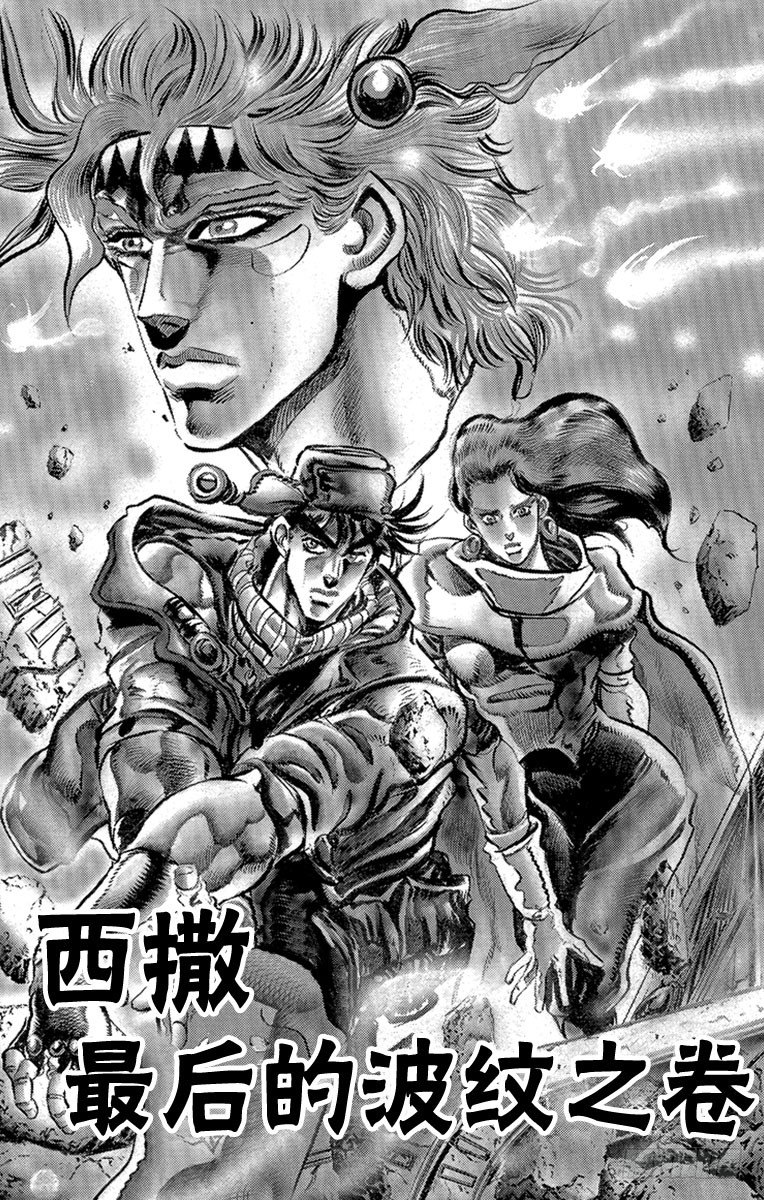 🍛乔乔的奇妙冒险 第93话 第1页