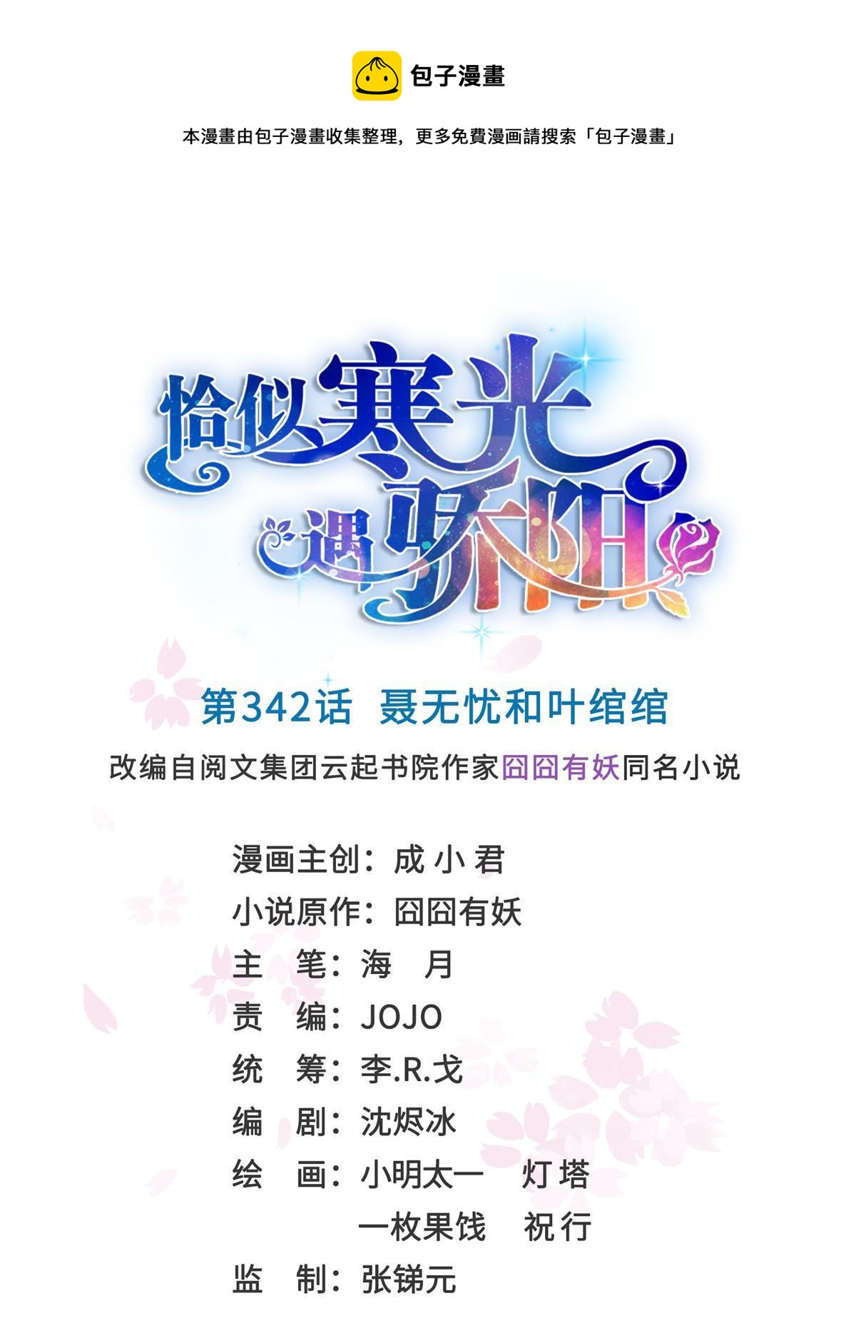 第342话 聂无忧和叶绾绾(1/2)-第345话