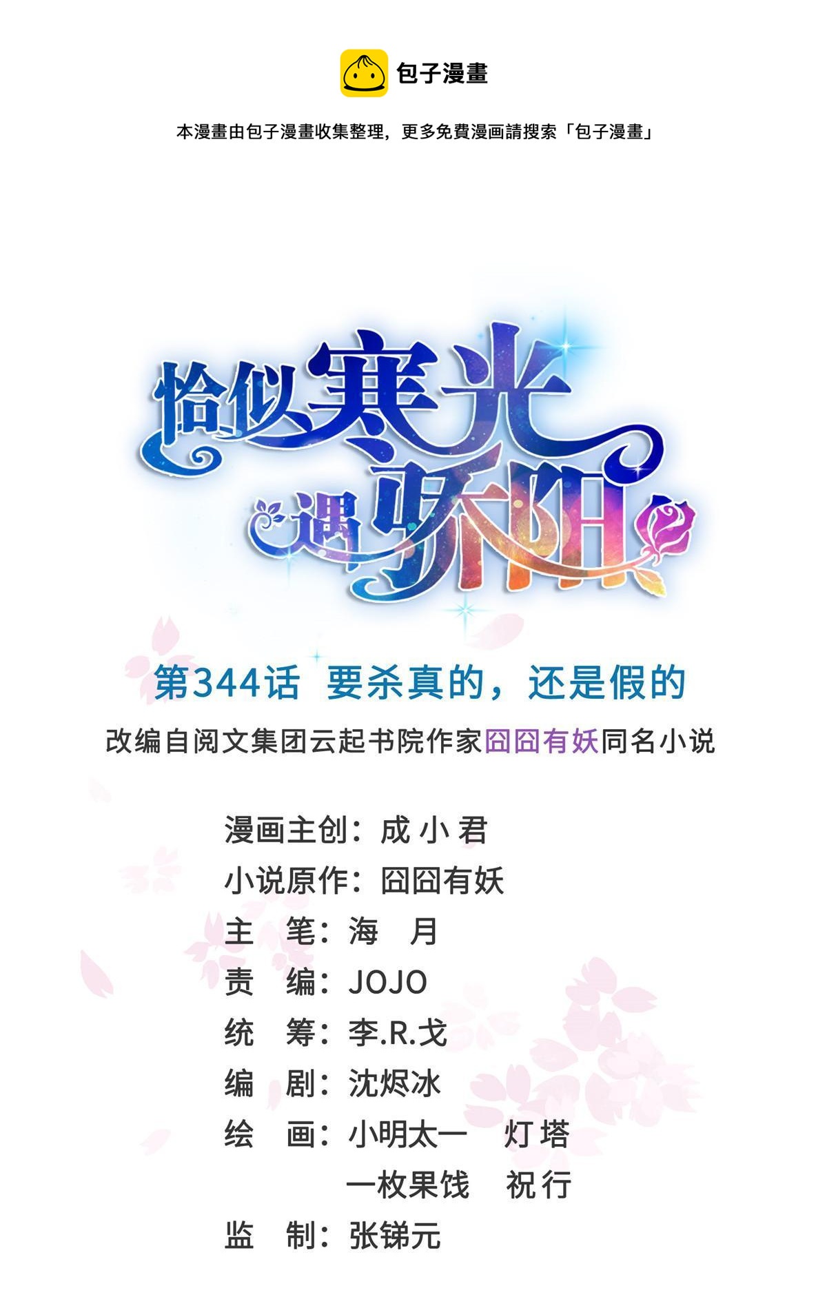第344话 要杀真的，还是假的(1/2)-第347话