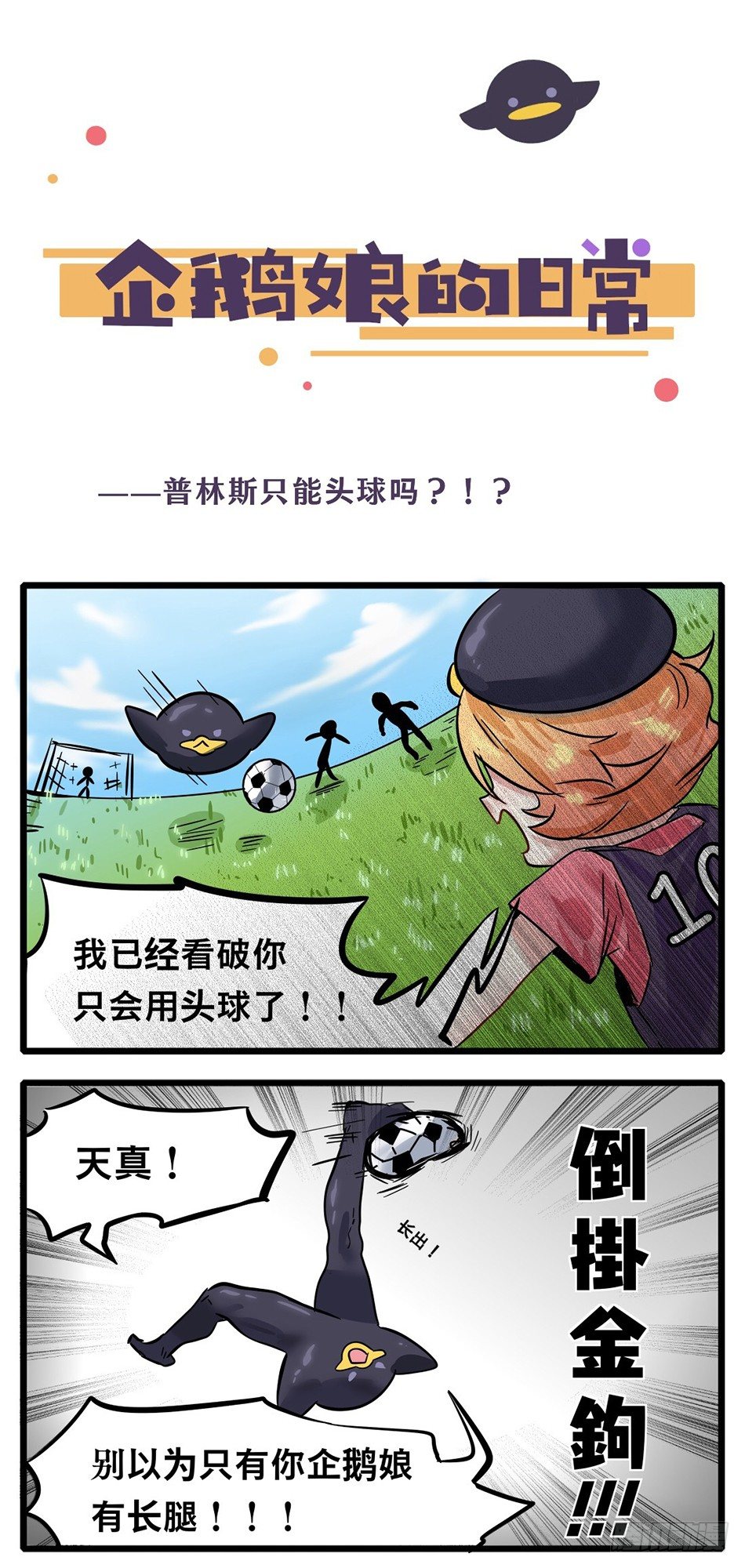第1章-普林斯只能头球吗？-第1话