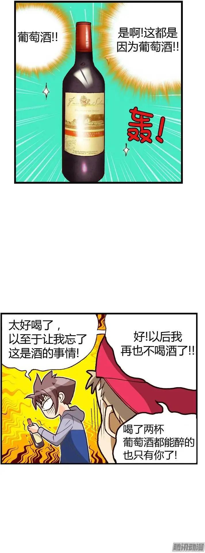 外传10罪魁祸首是葡萄酒-第89话