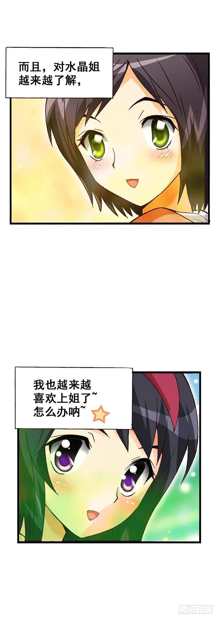 外传18.慢慢了解水晶姐-第17话