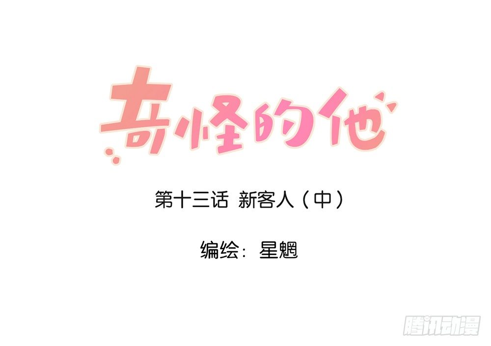 新客人（中）-第13话