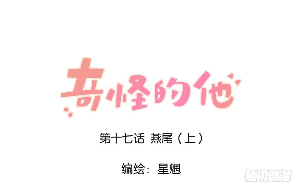 燕尾（上）-第17话