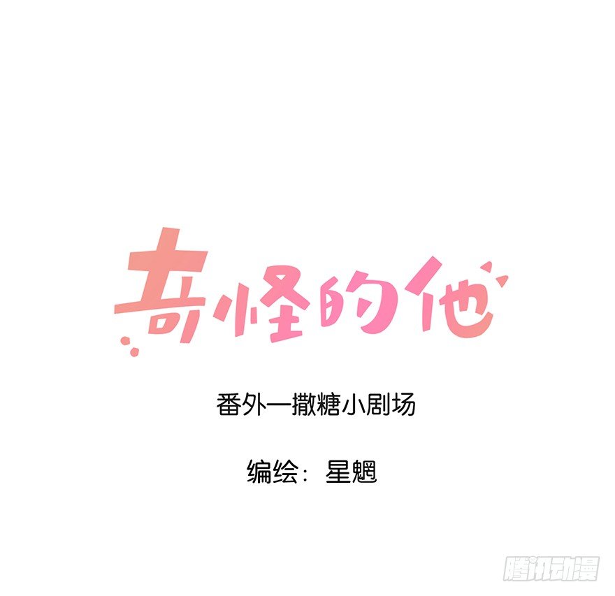 番外&mdash;撒糖小剧场（二）-第35话