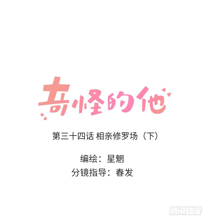 相亲修罗场（下）-第37话