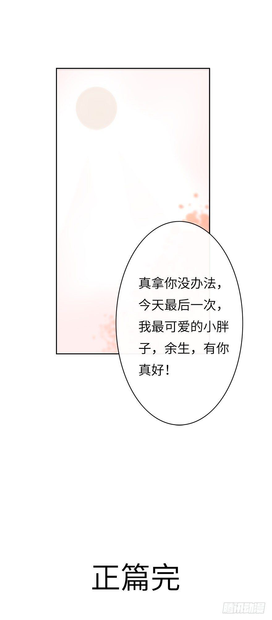 余生，有你真好（四）-第45话