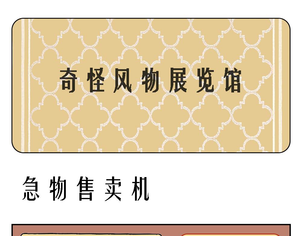 🍛奇怪風物展覽館 广告系列 第1页