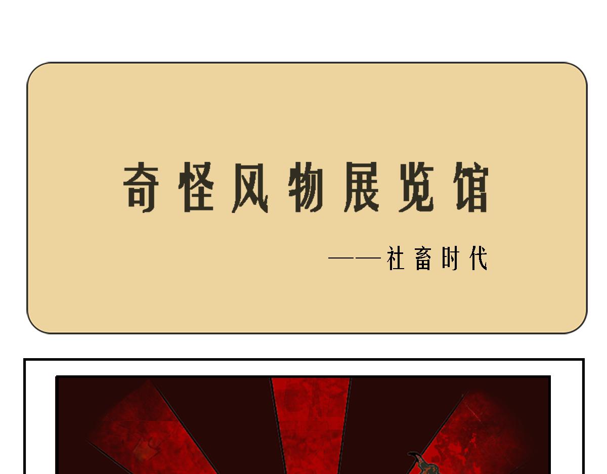 🍛奇怪風物展覽館 社畜时代 第1页