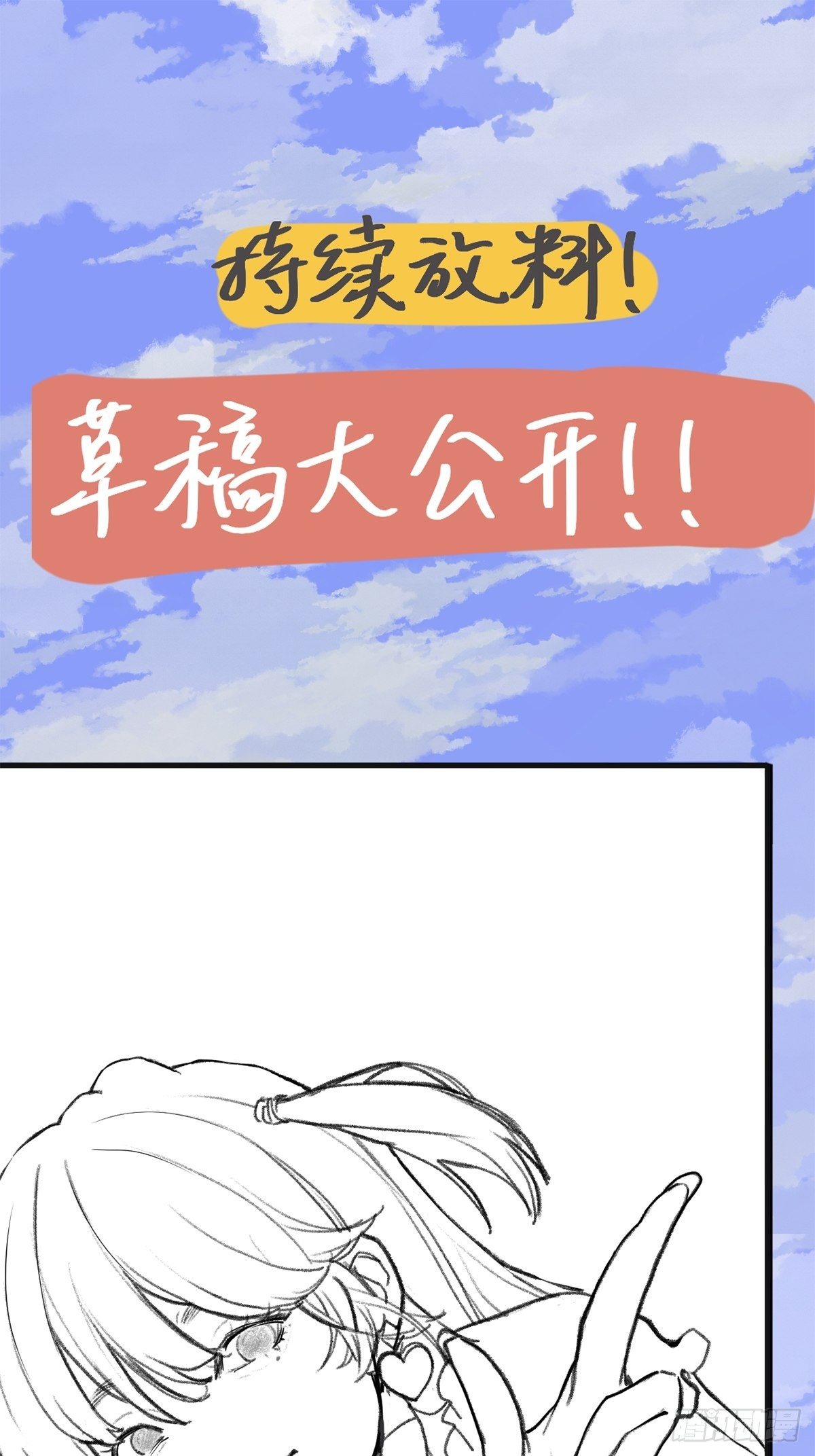 放料3-草稿大公开！！-第3话