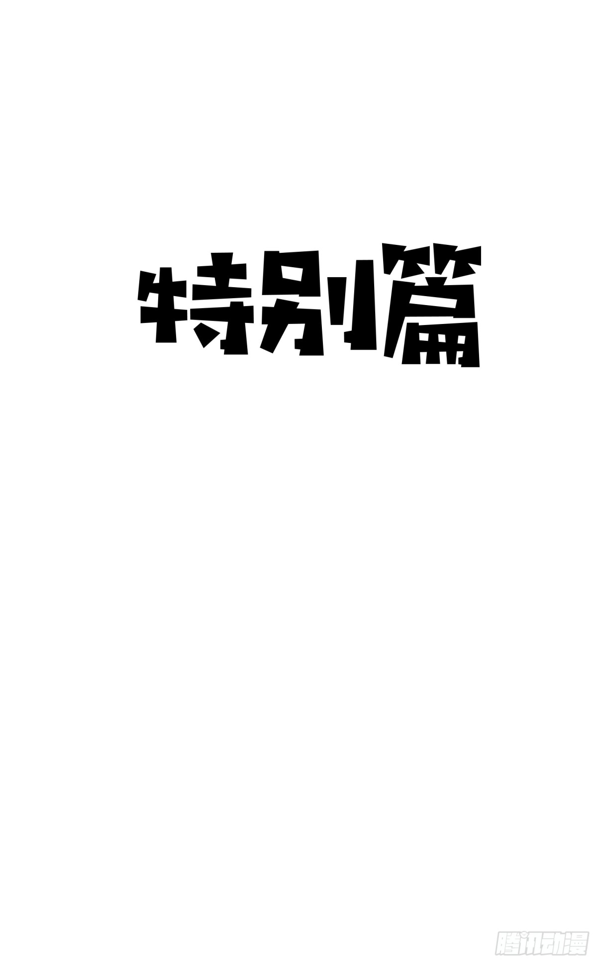 特别篇-第15话