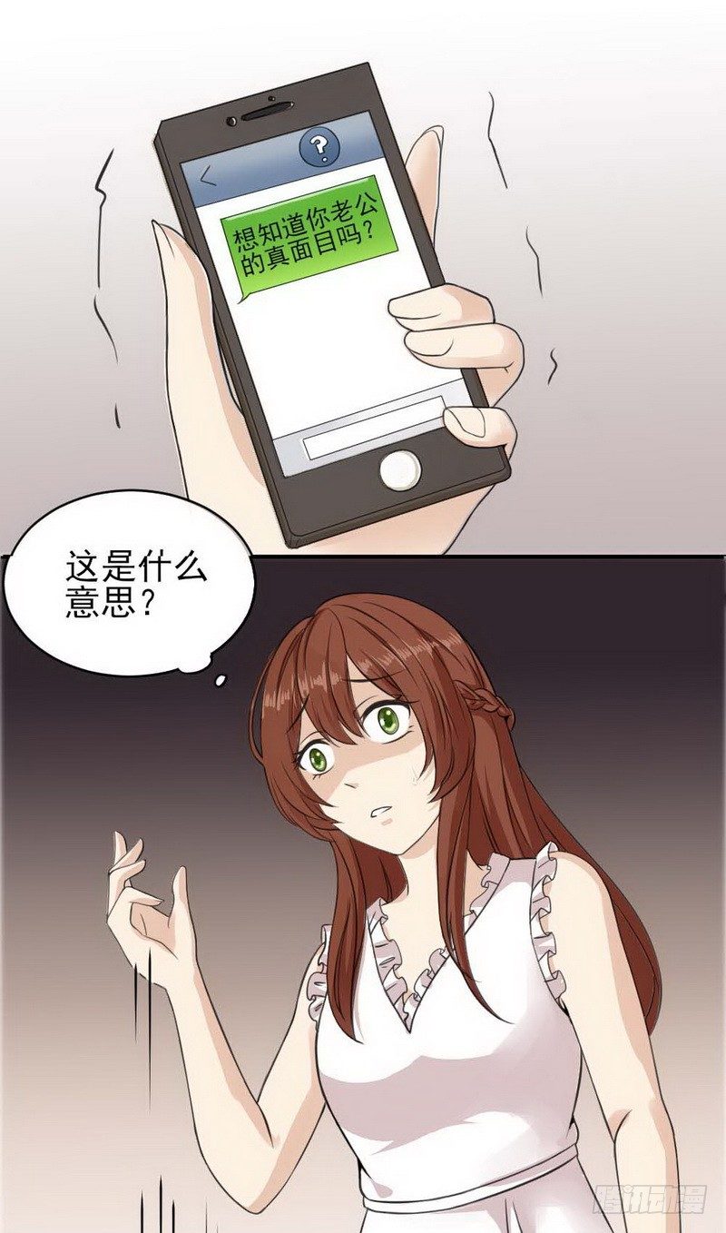 001.想知道你老公的真面目吗-第1话