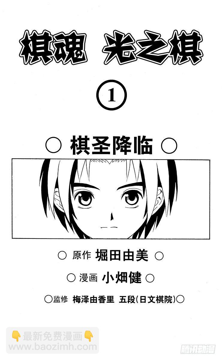 第1局 棋圣降临(1/2)-第1话