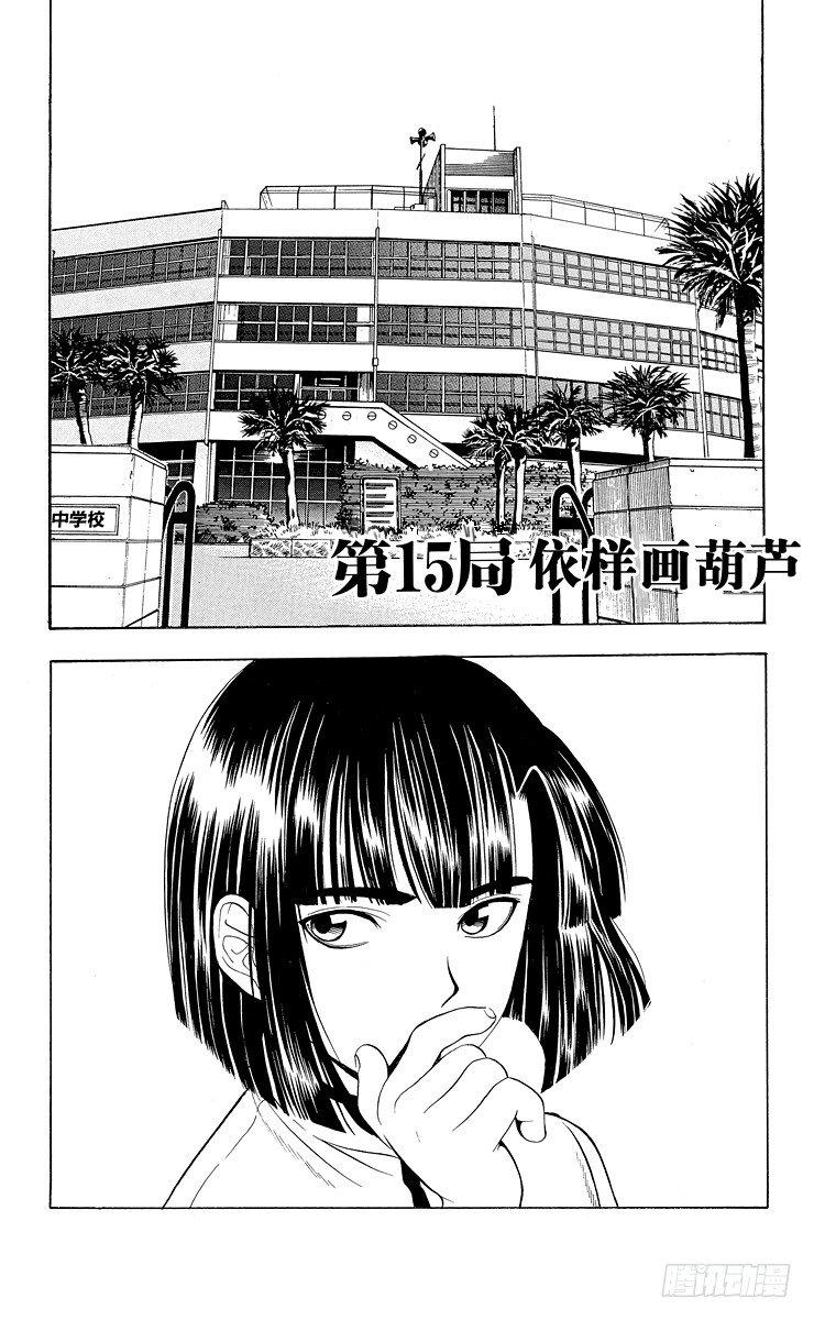 第15局 依样画葫芦-第15话