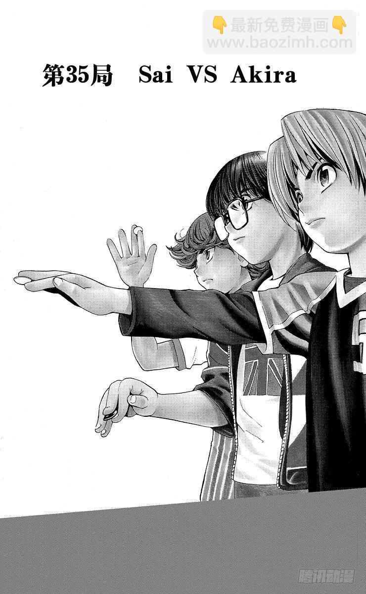 第35局Sai vs Akira-第35话