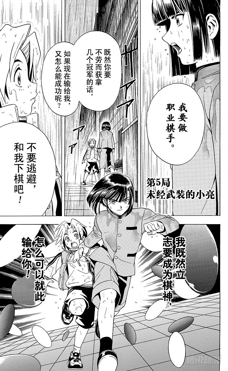第5局 未经武装的小亮-第5话