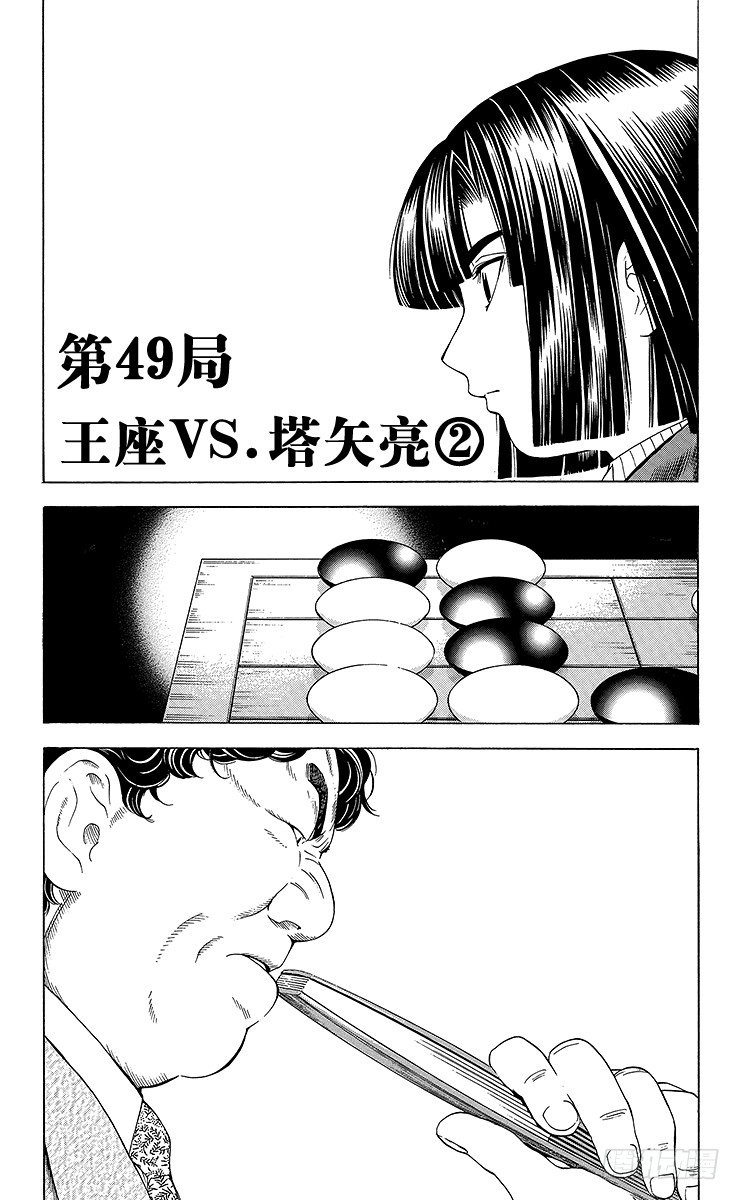 第49局 王座VS.塔矢亮②-第49话