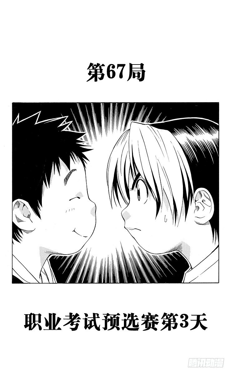 第67局 职业考试预选赛第3天-第67话
