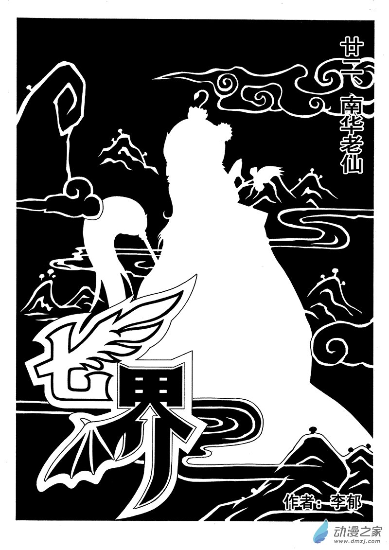 第43话《南华老仙》（上）-第43话