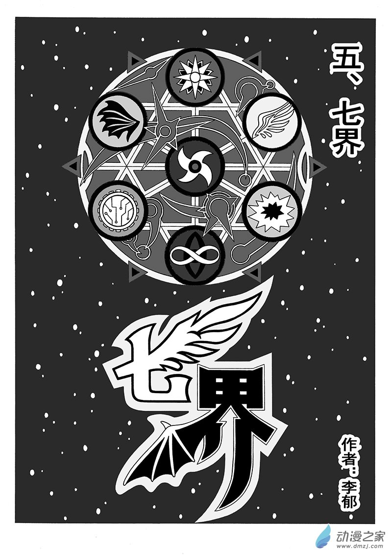 第09话 七界（上）-第9话