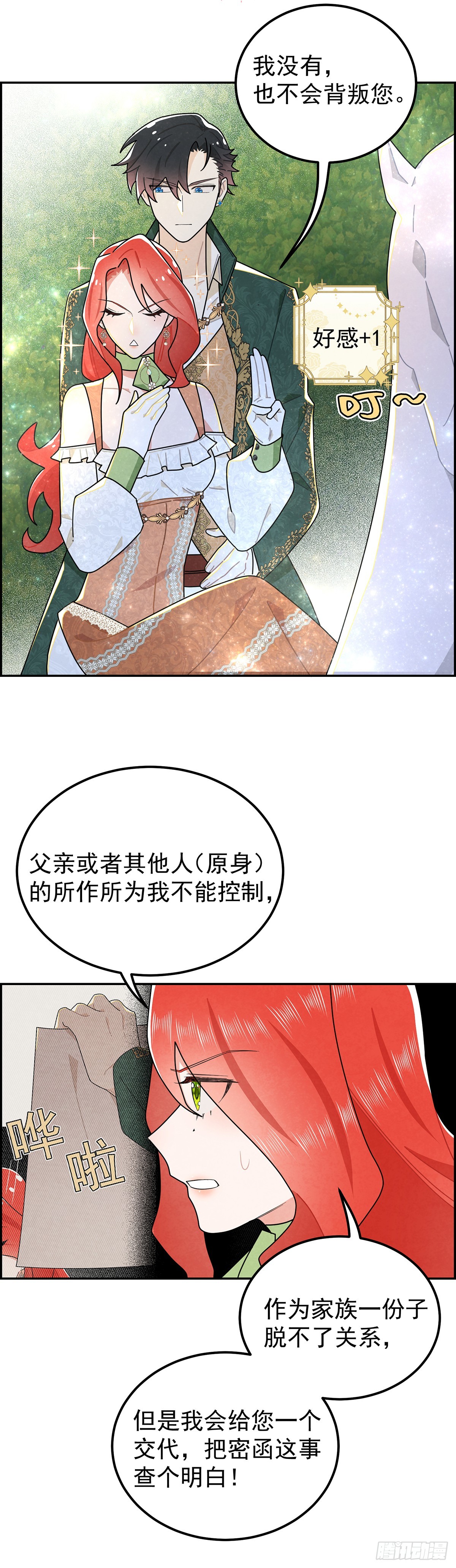 这些好感是什么情况？！-第21话