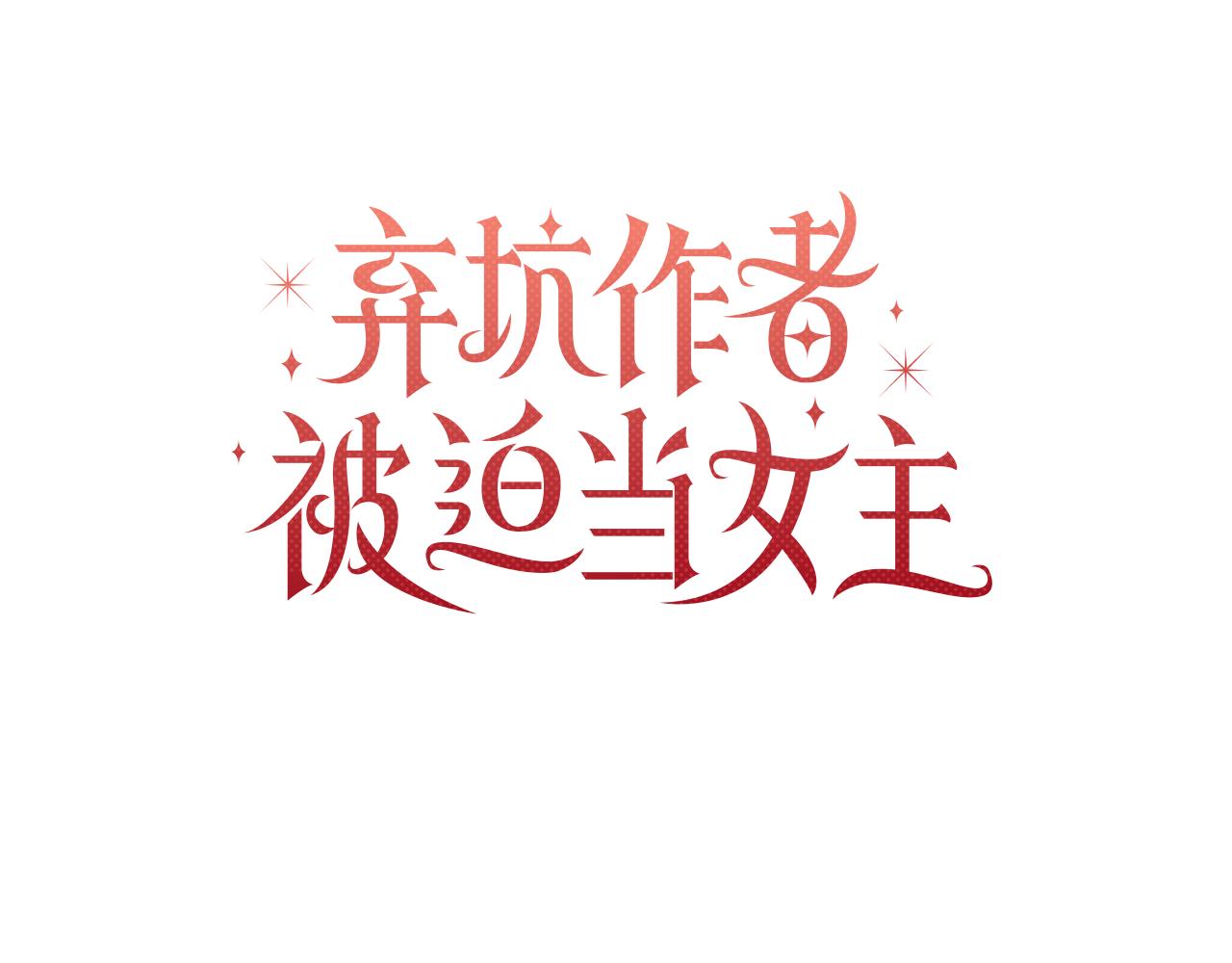 第54话 与龙做交易(1/6)-第55话