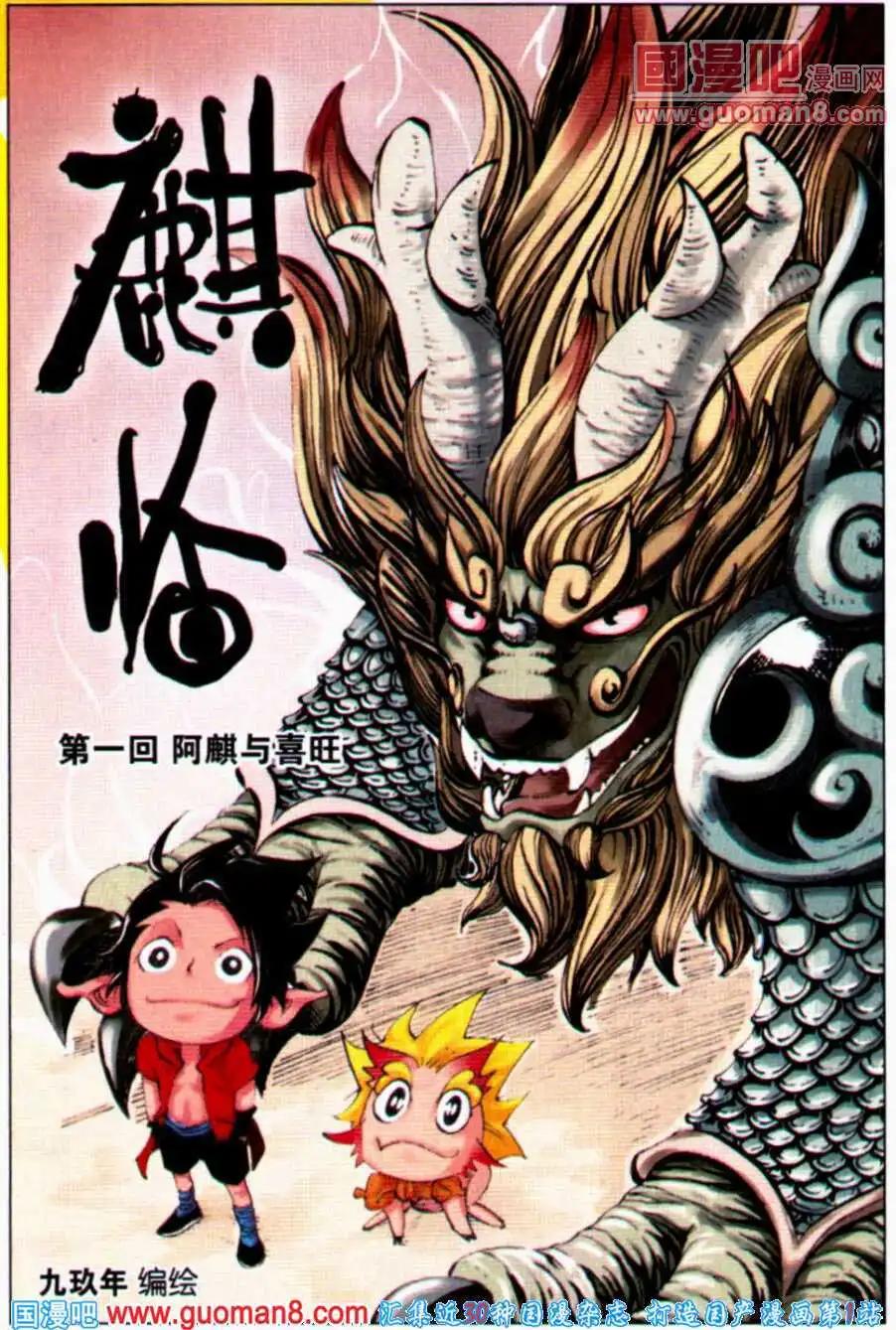第1话 阿麒与喜旺-第1话