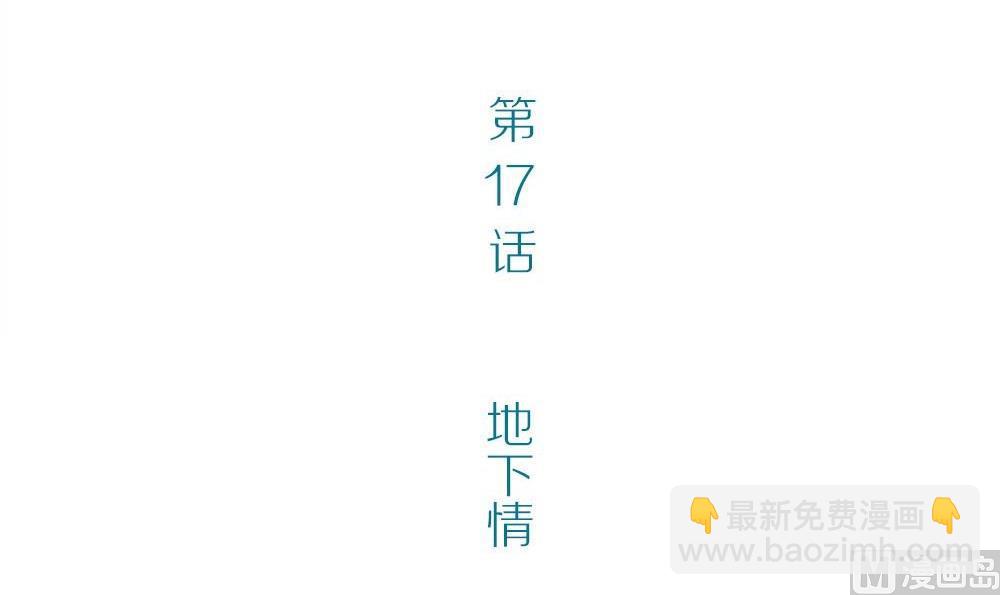 第17话无法逃离的爱第2话 ：地下情(1/2)-第17话