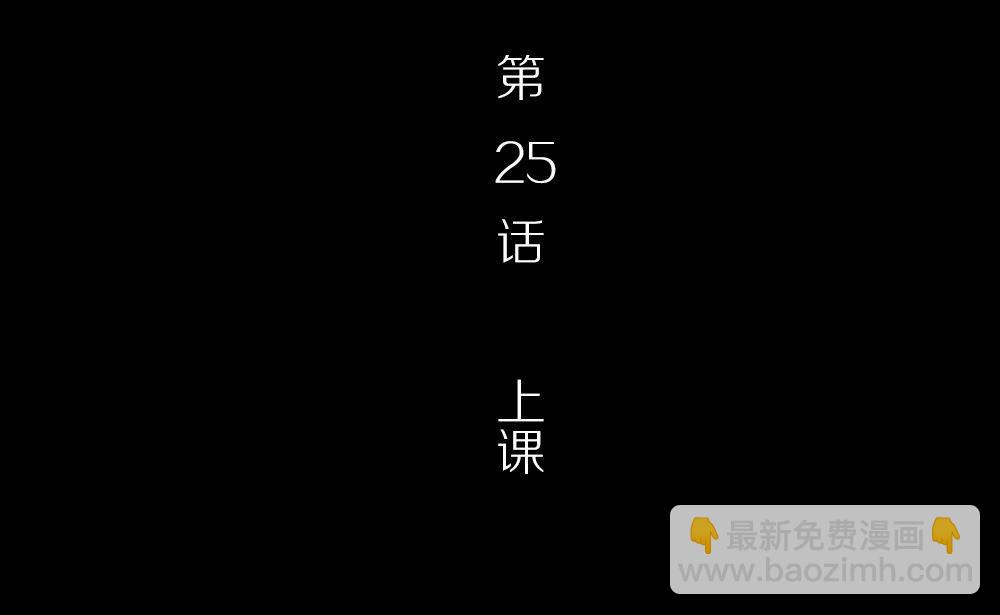 第25话上课(1/3)-第25话