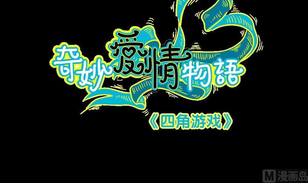第27话四角游戏：一着不慎酿悲剧(1/2)-第27话