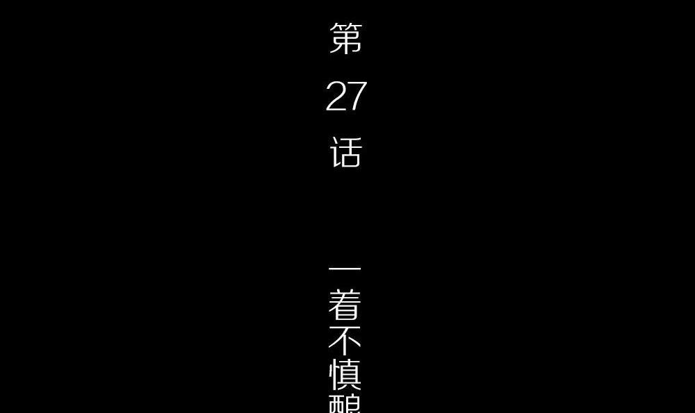 第27话四角游戏：一着不慎酿悲剧(1/2)-第27话