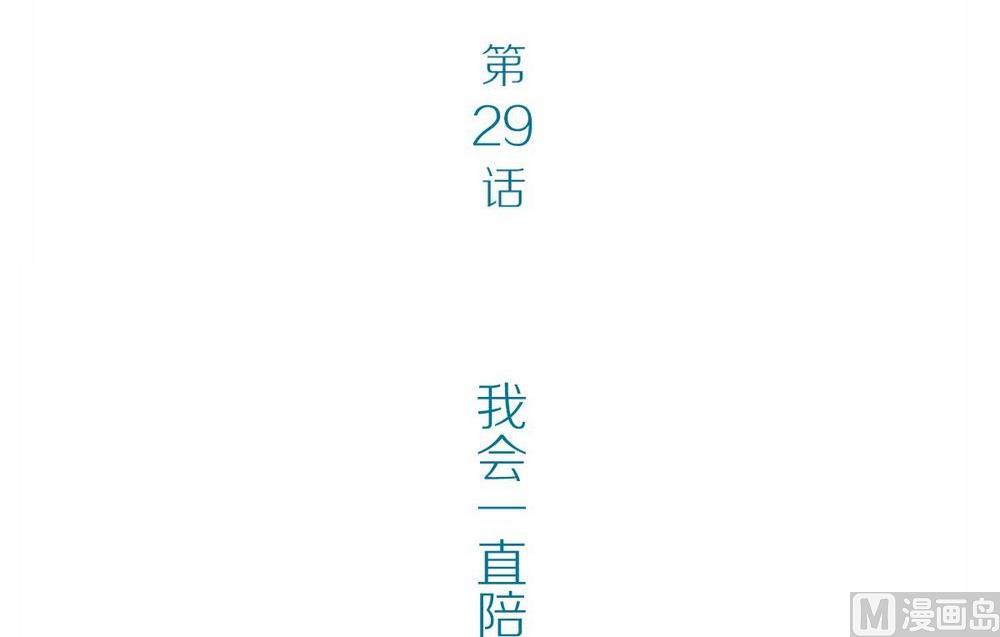 第29话他说：我会一直陪着你(1/2)-第29话