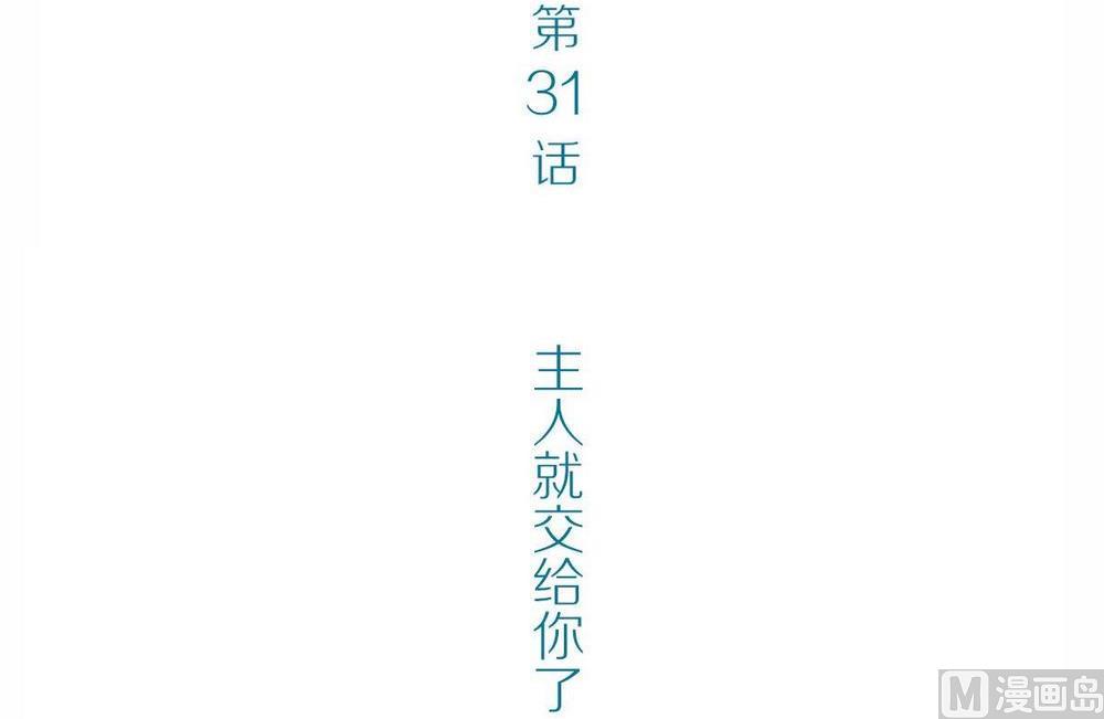 第31话他说：主人就交给你了-第31话